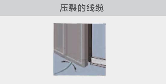 通過打開的窗戶或者門敷設(shè)的電纜，當(dāng)窗或門關(guān)閉時(shí)，可能會(huì)壓裂。由于絕緣被損壞，導(dǎo)致電弧故障的發(fā)生